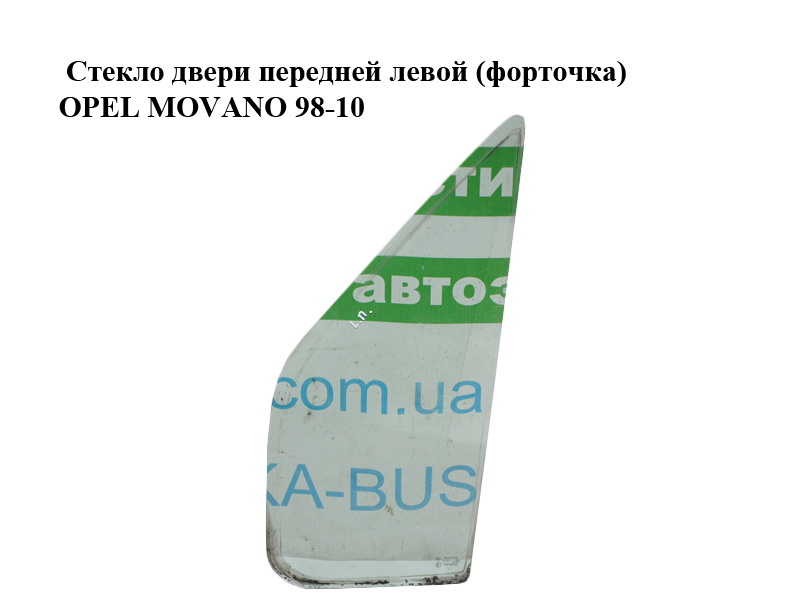 Скло дверей передніх лівих (форточка) OPEL MOVANO 98-10 (ОПЕЛЬ МОВАНО) (4500264, 7700351163, 4500272)