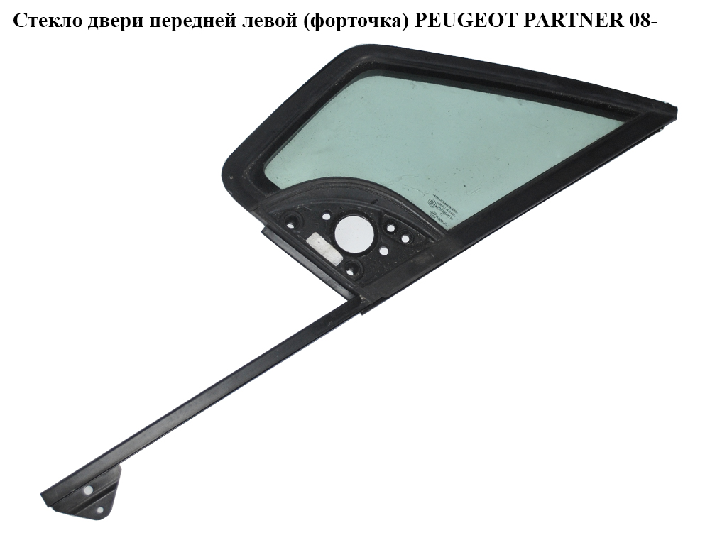 Скло дверей передніх лівих (форточка) PEUGEOT PARTNER 08- (ПЕЖО ПАРТНЕР) (9201N0, 9201.N0)