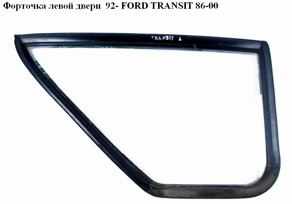 Скло дверей передніх лівих (форточка) 92- FORD TRANSIT 86-00 (ФОРД ТРАНЗИТ) (1052533, 86VB-V21413-AB, 1052532,