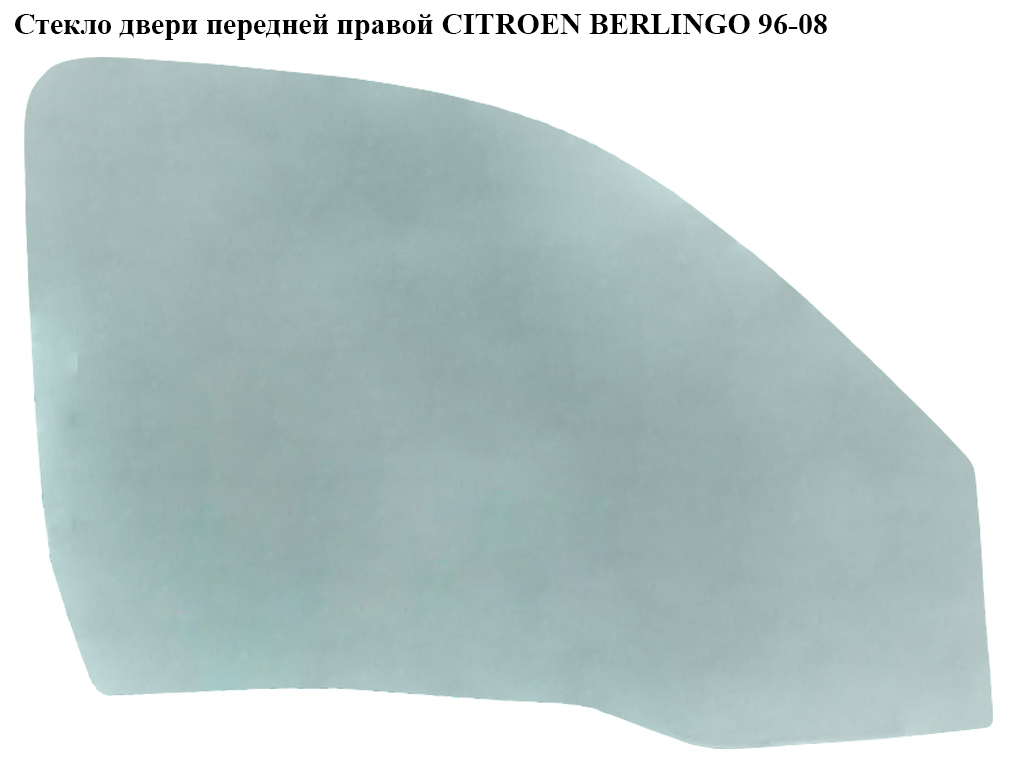 Скло двері передньої правої CITROEN BERLINGO 96-08 (СИТРОЕН БЕРЛИНГО) (920267, 6537RGNV2FD, 2724RGNV2FD, GS0550D304,