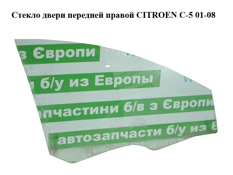 Стекло двери передней правой CITROEN C-5 01-08 (СИТРОЕН Ц-5) (9202G6)