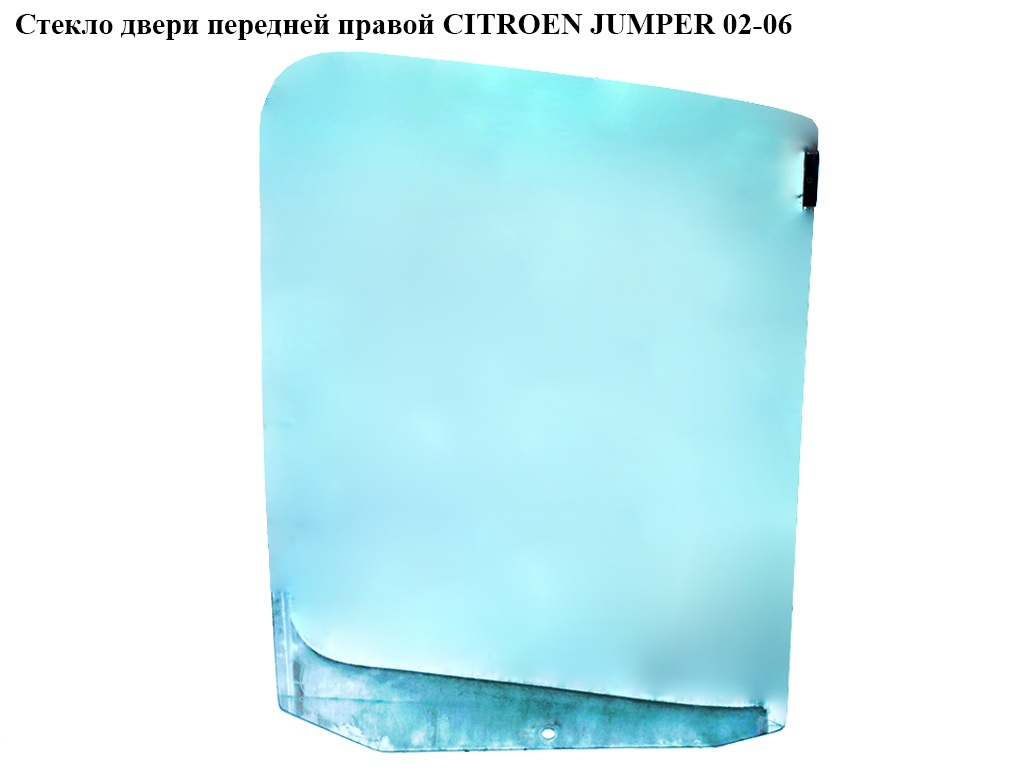 Стекло двери передней правой CITROEN JUMPER 02-06 (СИТРОЕН ДЖАМПЕР) (920260)