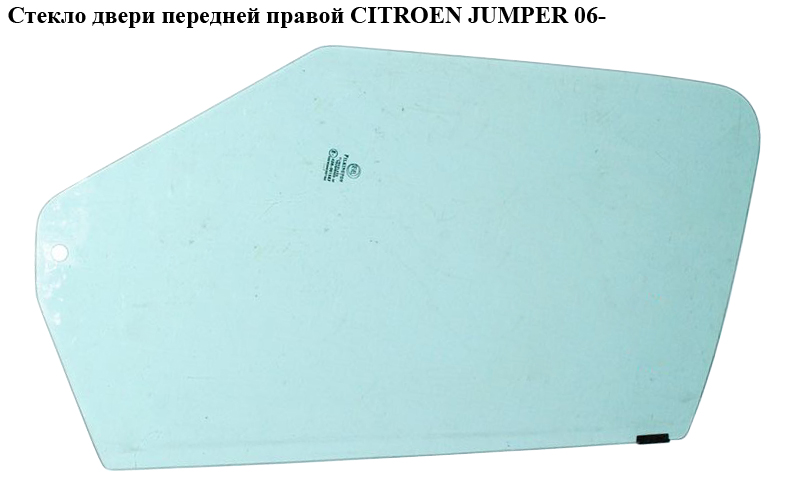 Стекло двери передней правой CITROEN JUMPER 06- (СИТРОЕН ДЖАМПЕР) (9202N6)