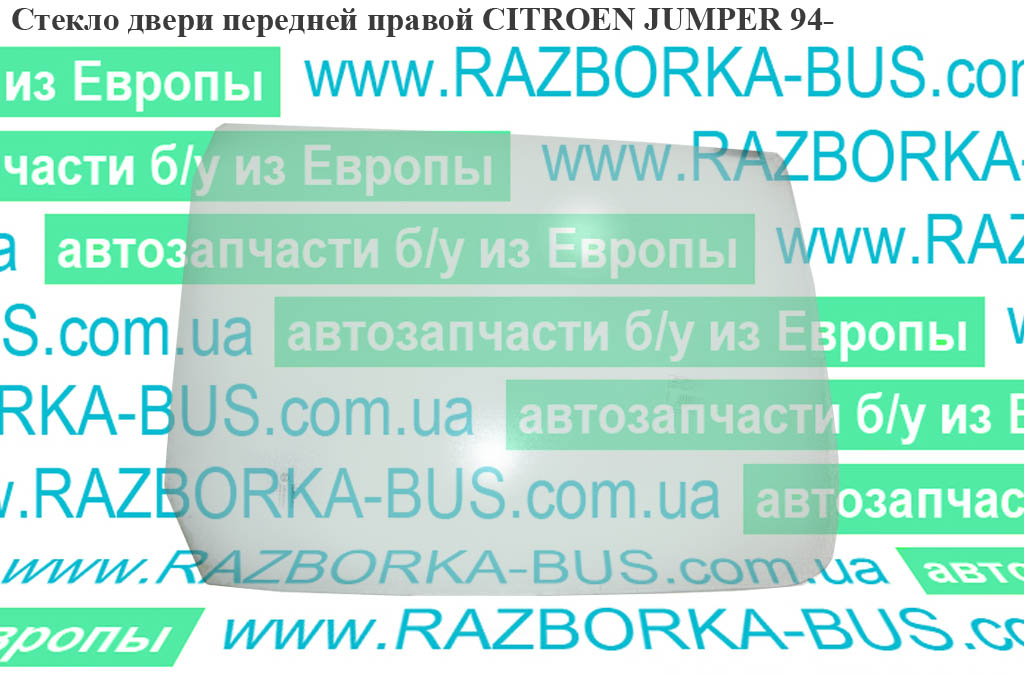 Стекло двери передней правой CITROEN JUMPER 94- (СИТРОЕН ДЖАМПЕР) (920160)