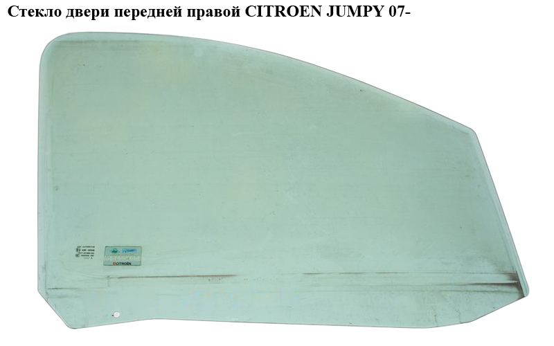 Скло дверей передньої правої CITROEN JUMPY 07- (СИТРОЕН ДЖАМПИ) (9202J7)