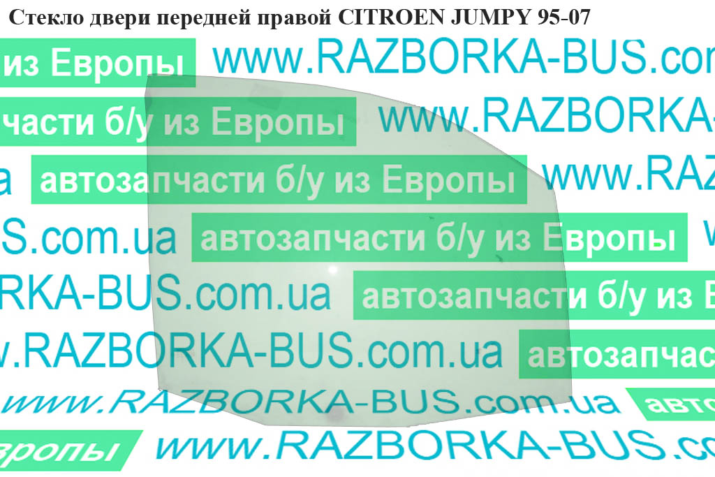 Скло двері передньої правої CITROEN JUMPY 95-07 (СИТРОЕН ДЖАМПИ) (920262, 0000920261, 1473240080)
