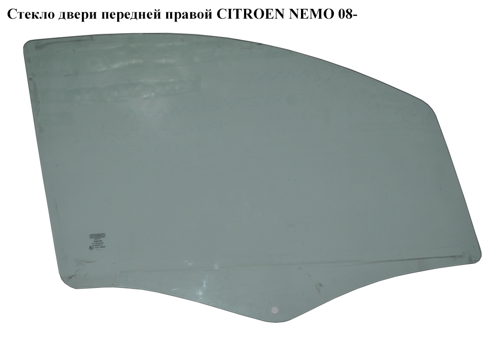 Стекло двери передней правой CITROEN NEMO 08- (СИТРОЕН НЕМО) (9202L1, 1353017080, 9202.L1)