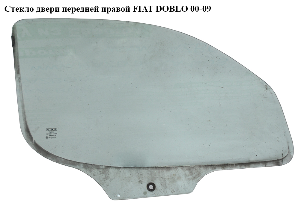 Стекло двери передней правой FIAT DOBLO 00-09 (ФИАТ ДОБЛО) (51765349, 0051765349, 51793415)