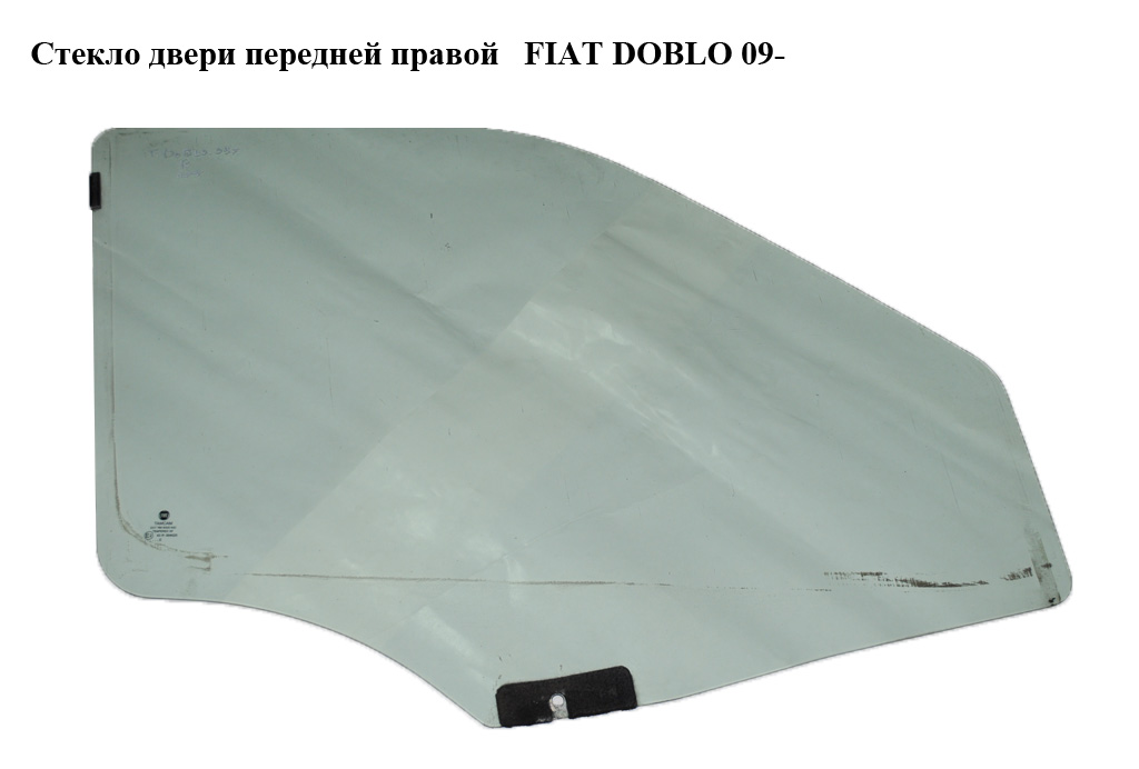 Стекло двери передней правой FIAT DOBLO 09- (ФИАТ ДОБЛО) (51893658, 51872767, 51907724)
