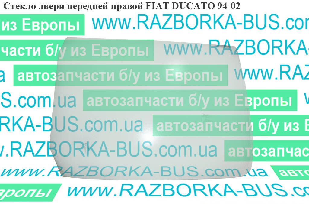 Скло дверей передніх правих FIAT DUCATO 94-02 (ФІАТ ДУКАТО) (920160, 1312731080, 1305308080)