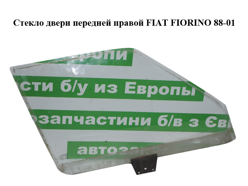 Скло дверей передніх правих FIAT FIORINO 88-01 (ФІАТ ФІОРІНО) (50006807)