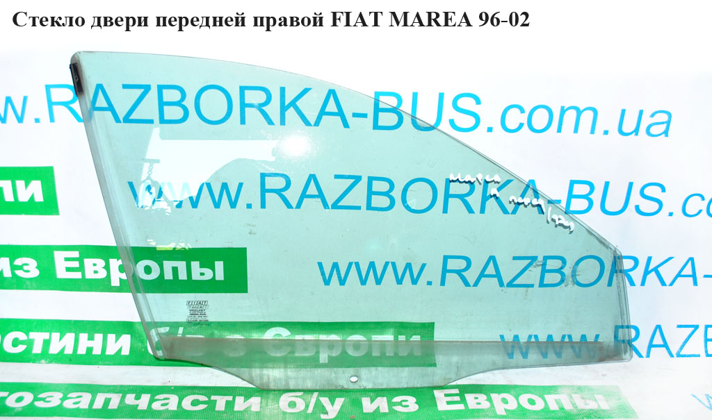 Скло дверей передніх правих FIAT MAREA 96-02 (ФІАТ МАРЕА) (7769764)
