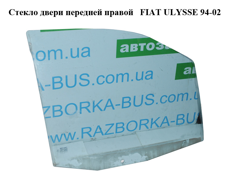Стекло двери передней правой FIAT ULYSSE 94-02 (ФИАТ УЛИСА) (1478060080, 1473240080, 1461967080)