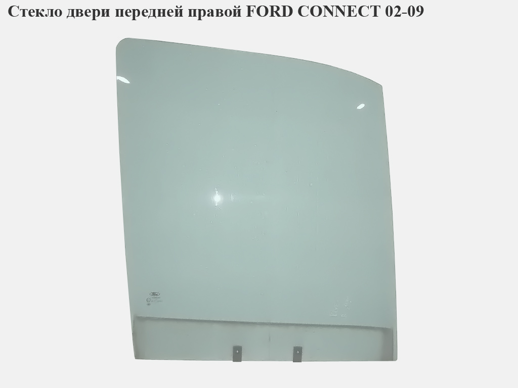 Стекло двери передней правой FORD CONNECT 02-13 (ФОРД КОННЕКТ) (5049688, 2T14V21410AA, 2T14V21410AB, 2T14V21410AC, 4376480, 4377100, 4445179, 2T14-V21410-AA, 2T14-V21410-AB, 2T14-V21410-AC)