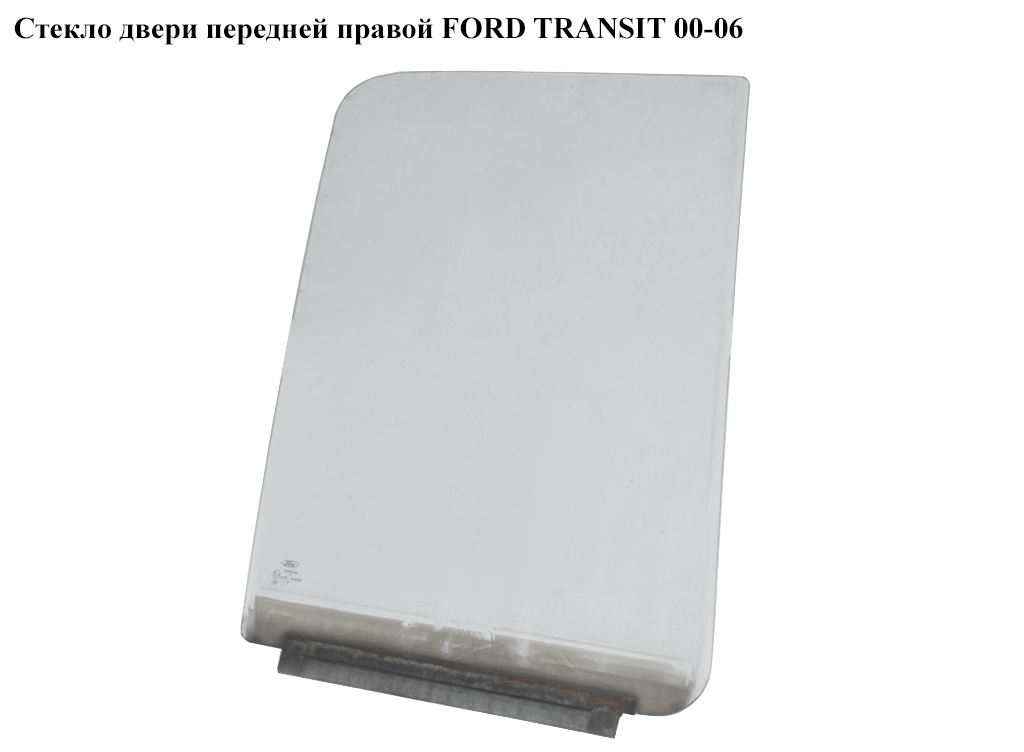 Стекло двери передней правой FORD TRANSIT 00-06 (ФОРД ТРАНЗИТ) (4043196, 4043197)