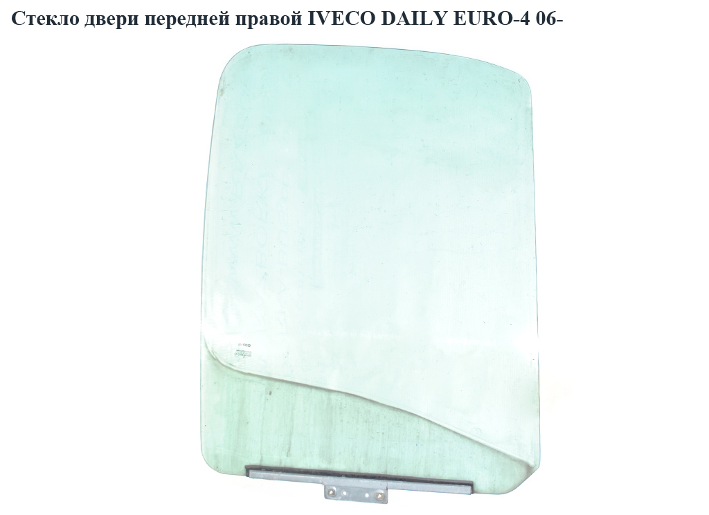 Стекло двери передней правой IVECO DAILY EURO-4 06- (ИВЕКО ДЕЙЛИ ЕВРО 4) (7701694295, 500336475)