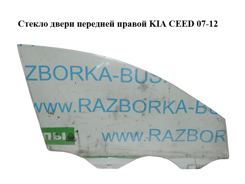 Скло дверей передніх правих KIA CEED 07-12 (КИА СИД) (824211H020)