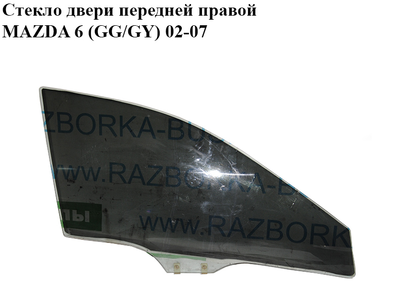 Скло дверей передніх правих MAZDA 6 (GG/GY) 02-07 (GJ6A-58-511A, GJ6A58511A)