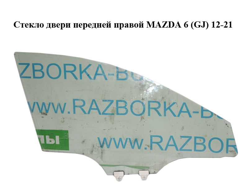 Стекло двери передней правой MAZDA 6 (GJ) 12-21 (МАЗДА 6 GJ) (GHP958510, GHP9-58-510, GHP958510A, GHP9-58-510A,