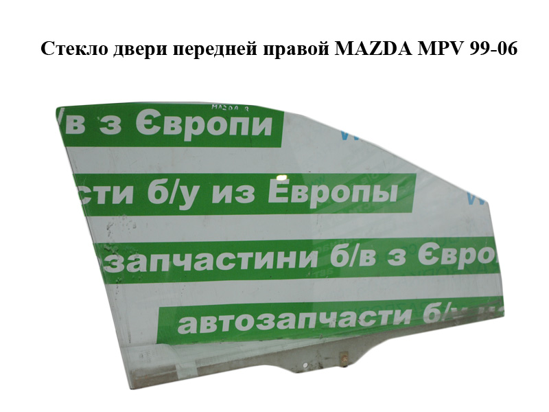 Скло дверей передніх правих MAZDA MPV 99-06 (МАЗДА ) (LD47-58-511A, LD4758511A)