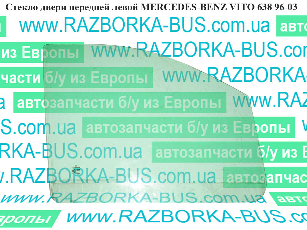 Стекло двери передней правой MERCEDES-BENZ VITO 639 03-10 (МЕРСЕДЕС ВИТО 639) (A6397250510, 6397250510)