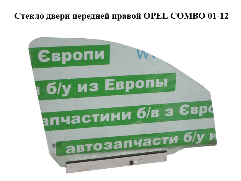Стекло двери передней правой OPEL COMBO 01-12 (ОПЕЛЬ КОМБО 02-) (5161259, 5161322, 13205915)