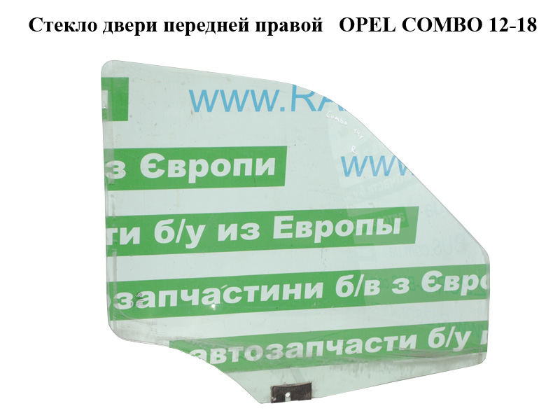 Стекло двери передней правой OPEL COMBO 12-18 (ОПЕЛЬ КОМБО 12-18) (51872767, 51893658)