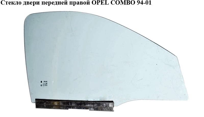 Скло дверей передніх правих OPEL COMBO 94-01 (ОПЕЛЬ КОМБО 94-02)