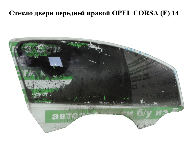 Скло дверей передніх правих OPEL CORSA (E) 14- (ОПЕЛЬ КОРСА) (13187800)