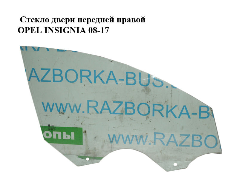 Стекло двери передней правой OPEL INSIGNIA 08-17 (ОПЕЛЬ ИНСИГНИЯ) (13227827, 161249)