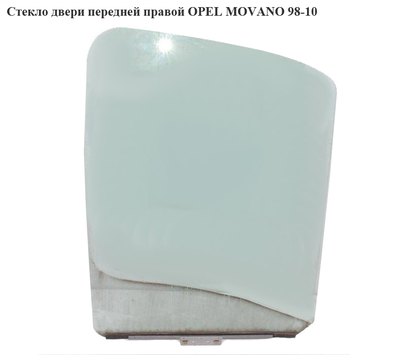Скло дверей передніх правих OPEL MOVANO 98-10 (ОПЕЛЬ МОВАНО) (45013689, 7701694295, 7700352481)