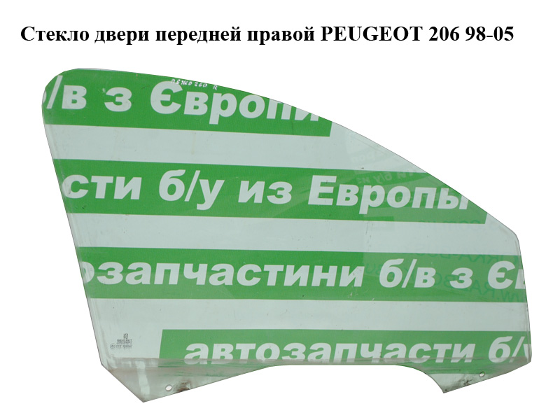Скло дверей передніх правих PEUGEOT 206 98-05 (ПЕЖО 206) (920291, 9202F4, 9202.F4)