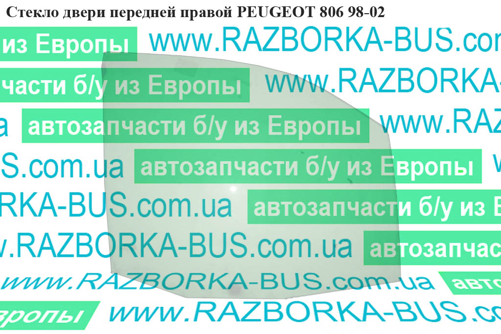 Стекло двери передней правой PEUGEOT 806 98-02 (ПЕЖО 806) (9202.63, 9202.62)