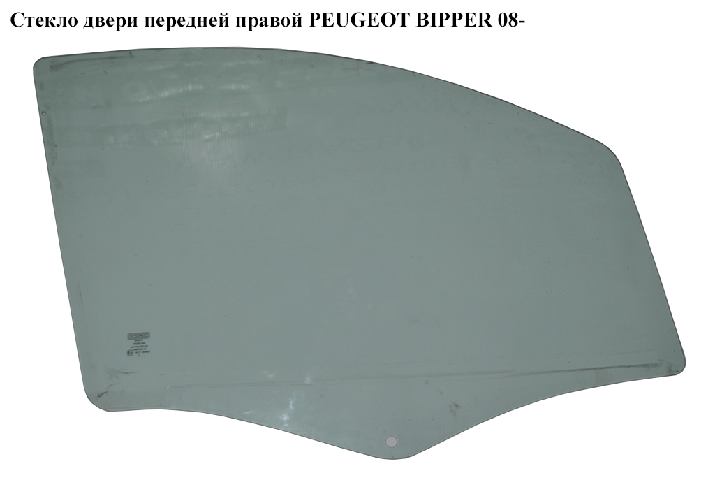 Стекло двери передней правой PEUGEOT BIPPER 08-(ПЕЖО БИППЕР) (9202L1)