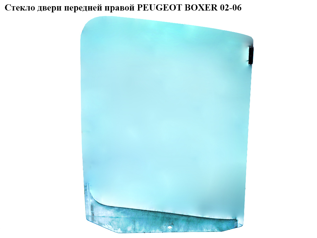 Стекло двери передней правой PEUGEOT BOXER 02-06 (ПЕЖО БОКСЕР) (920260)