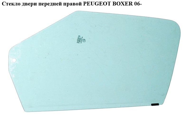 Скло передніх правих дверей PEUGEOT BOXER 06- (ПЕЖО БОКСЕР) (9202N6)