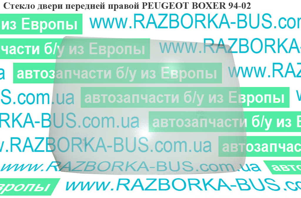 Стекло двери передней правой PEUGEOT BOXER 94-02 (ПЕЖО БОКСЕР) (920160)
