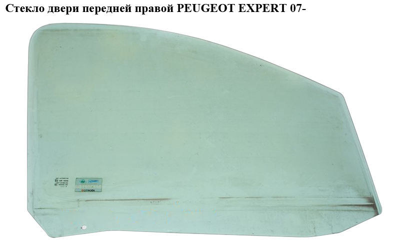 Стекло двери передней правой PEUGEOT EXPERT 07- (ПЕЖО ЕКСПЕРТ) (9202J7)