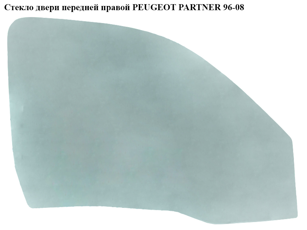 Скло дверей передніх правих PEUGEOT PARTNER 96-08 (ПЕЖО ПАРТНЕР) (920267)