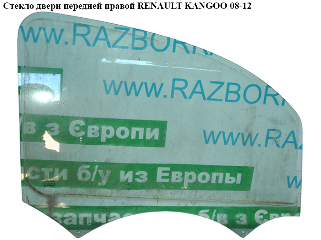 Скло двері передньої правої RENAULT KANGOO 08-12 (РЕНО КАНГО) (8200439462)
