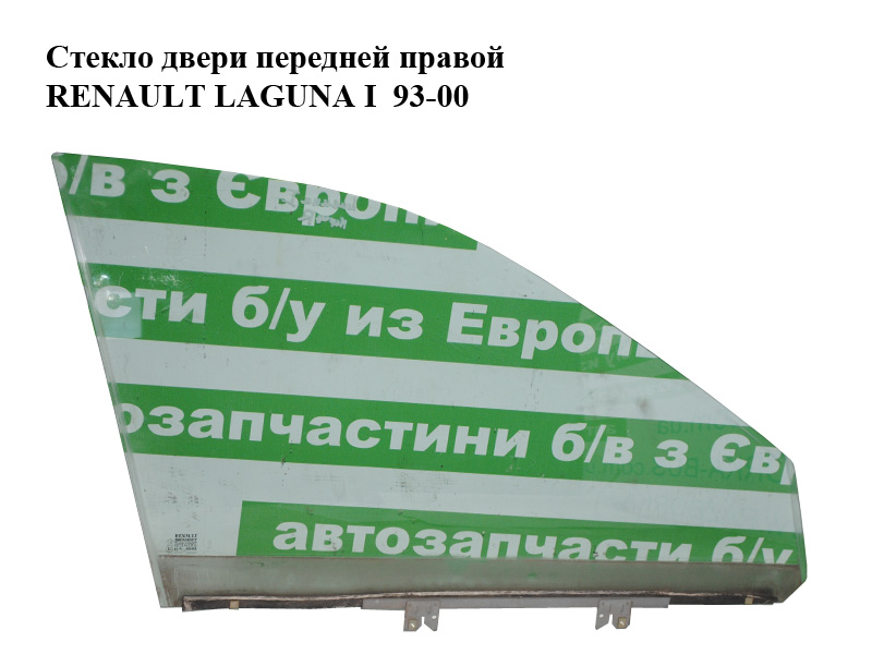 Стекло двери передней правой RENAULT LAGUNA I 93-00 (РЕНО ЛАГУНА) (7701467576)