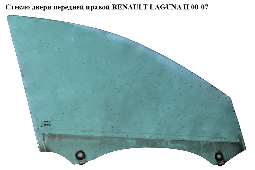 Стекло двери передней правой RENAULT LAGUNA II 00-07 (РЕНО ЛАГУНА) (8200000385)