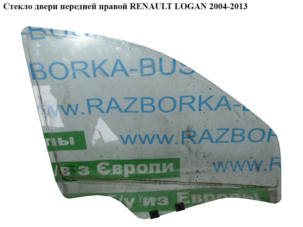 Скло дверей передніх правих RENAULT LOGAN 2004-2013 (РЕНО ЛОГАН) (8200211927, 8200240554)