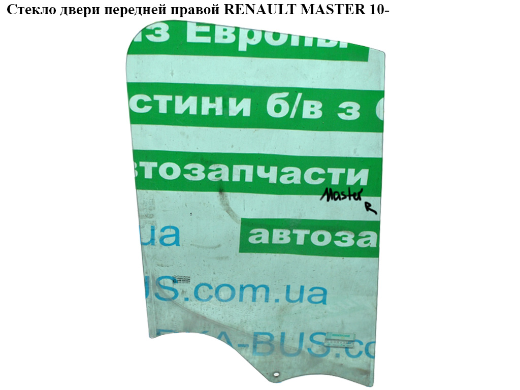 Стекло двери передней правой RENAULT MASTER 10-(РЕНО МАСТЕР) (8200671991)