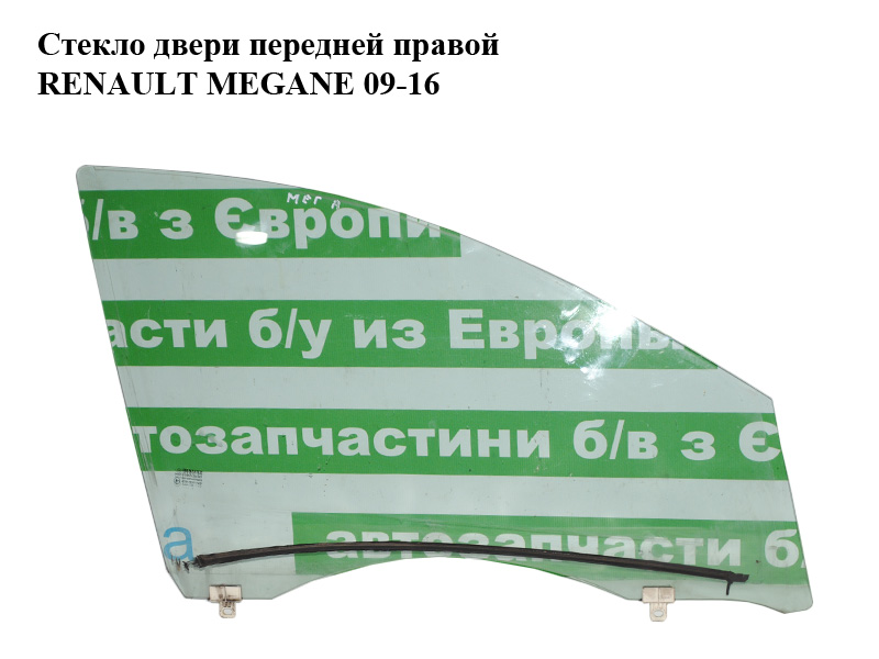 Стекло двери передней правой RENAULT MEGANE 09-16 (РЕНО МЕГАН) (803007357R)