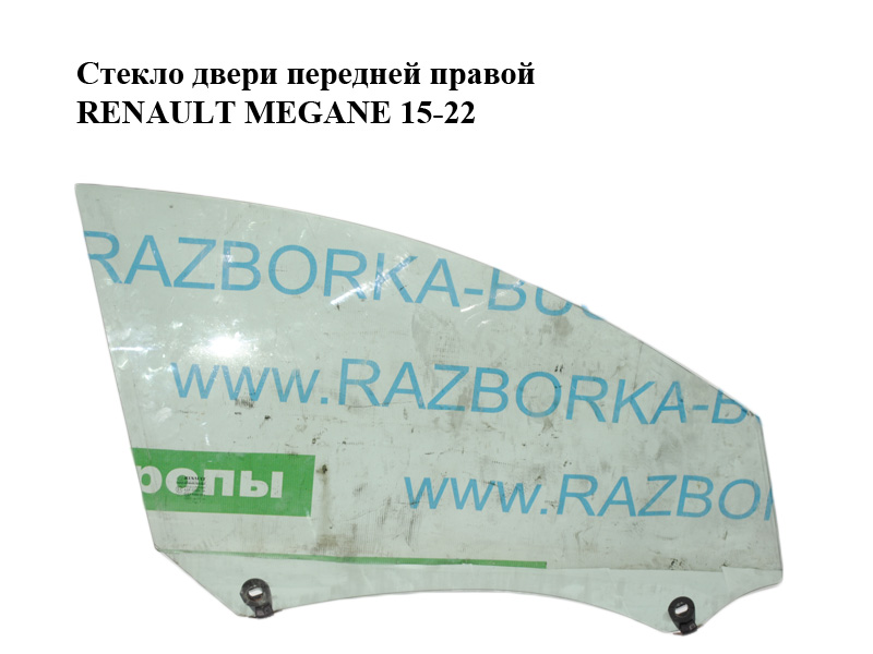 Скло дверей передніх правих RENAULT MEGANE 15-22 (РЕНО МЕГАН) (803002624R)