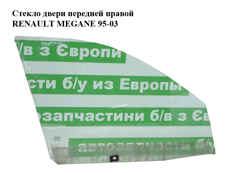 Стекло двери передней правой RENAULT MEGANE 95-03 (РЕНО МЕГАН) (7700828304)