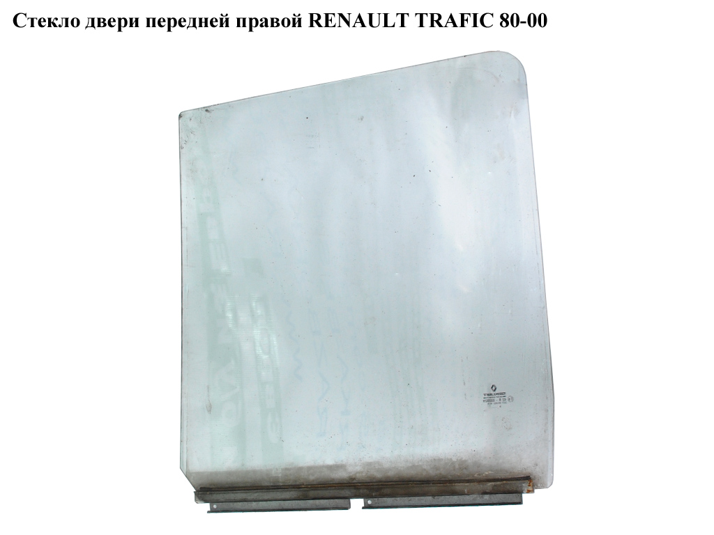 Стекло двери передней правой RENAULT TRAFIC 80-00 (РЕНО ТРАФИК) (7701695001)