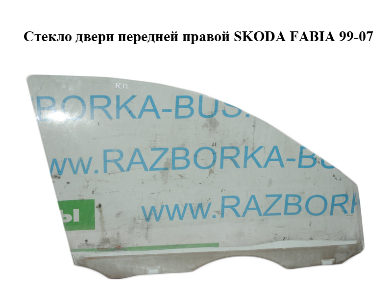 Скло дверей передніх правих SKODA FABIA 99-07 (ШКОДА ФАБИЯ) (6Y0845202, 6Y0845202A)