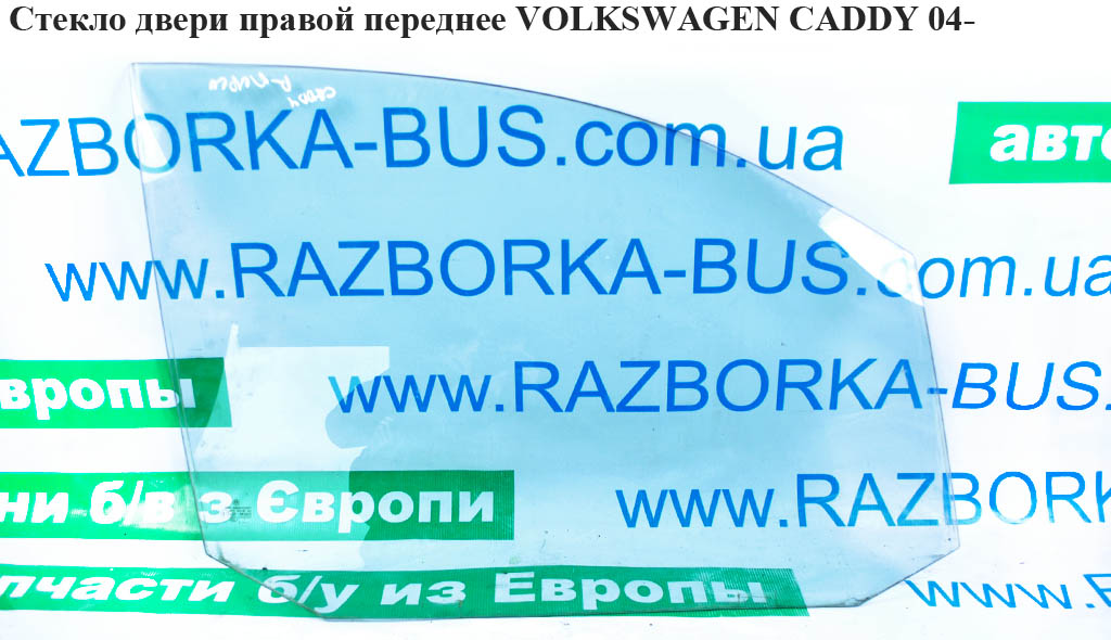 Скло двері передньої правої VOLKSWAGEN CADDY 04- (ФОЛЬКСВАГЕН КАДДИ) (2K0845202C, 2K0845202B)